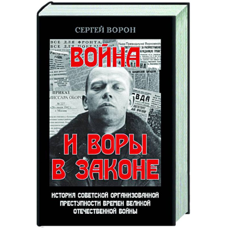 Криминал, книга Война и воры в законе. История советской организационной преступности времен Великой Отечественной влйны купить по низкой цене