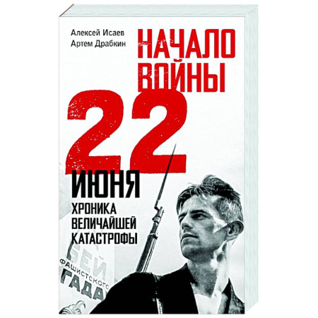 Военные действия, сражения, книга Начало войны. 22 июня. Хроника величайшей катастрофы купить по низкой цене