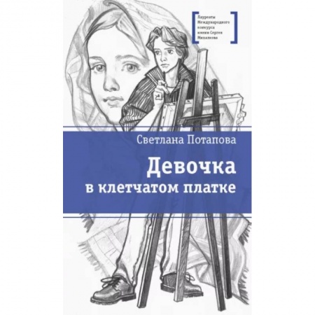 Повести и рассказы о детях, книга Девочка в клетчатом платке купить по низкой цене