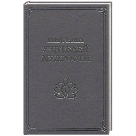Русская современная проза, книга Письма учителей мудрости 1870-1888 купить по низкой цене