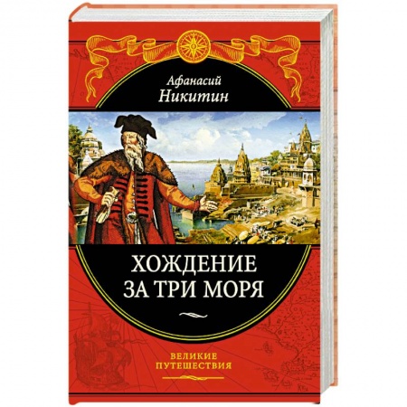 Русская современная проза, книга Хождение за три моря: с приложением описания путешествий других купцов и промышленных людей в Средние века купить по низкой цене