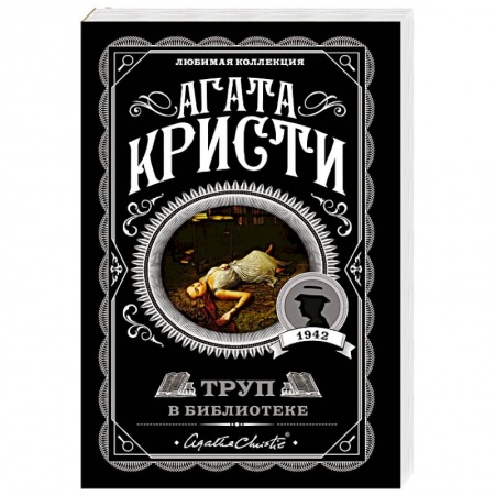 Классика зарубежного детектива, книга Труп в библиотеке купить по низкой цене