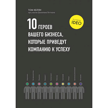Десять героев вашего бизнеса, которые приведут компанию к успеху