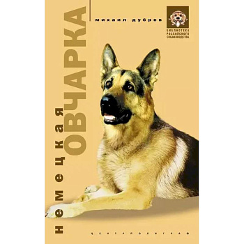 Немецкая овчарка Немецкая овчарка