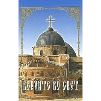 Веруйте во свет