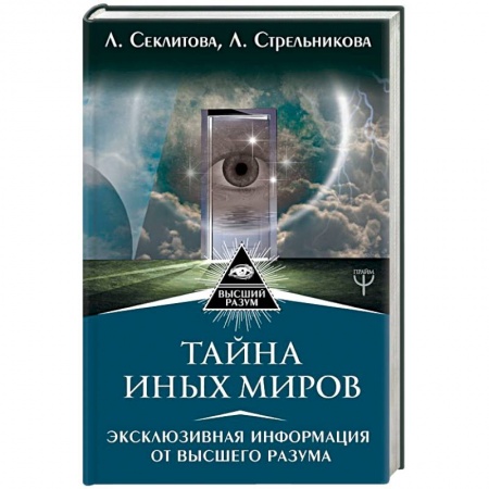 Вселенная. Космоэнергетика, книга Тайна Иных Миров. Эксклюзивная информация купить по низкой цене