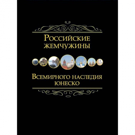 История городов, книга Российские жемчужины Всемирного наследия ЮНЕСКО купить по низкой цене