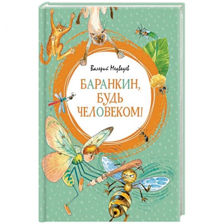 Повести и рассказы о детях, книга Баранкин, будь человеком! купить по низкой цене