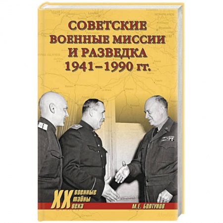 Спецслужбы, спецназ, разведка, книга Советские военные миссии и разведка. 1941-1990 гг купить по низкой цене