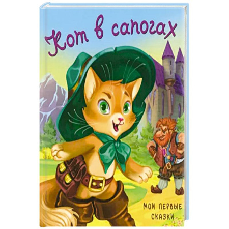 Сказки, книга Кот в сапогах купить по низкой цене