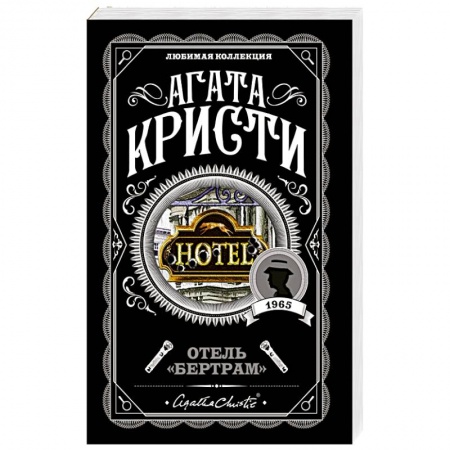 Классика зарубежного детектива, книга Отель 'Бертрам' купить по низкой цене