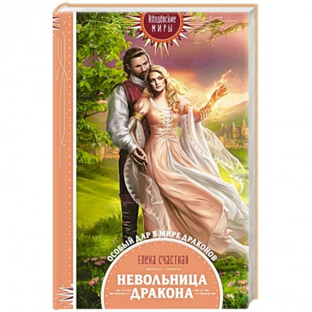 Русское фэнтези, книга Невольница дракона купить по низкой цене