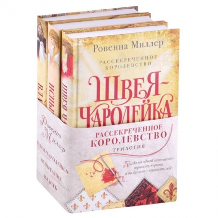 Зарубежное фэнтези, книга Рассекреченное королевство (комплект из трех книг) купить по низкой цене
