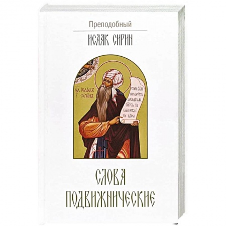Православие, книга Слова подвижнические купить по низкой цене