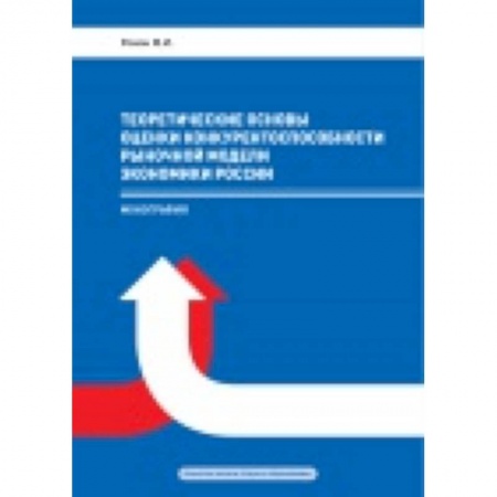 Книги, книга Теоретические основы оценки конкурентоспособности купить по низкой цене