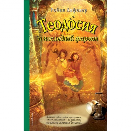 Мистика. Фантастика. Фэнтези, книга Теодосия и последний фараон купить по низкой цене