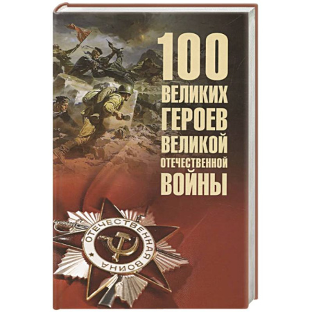 Мемуары, биографии военных деятелей, книга 100 великих героев Великой Отечественной войны купить по низкой цене