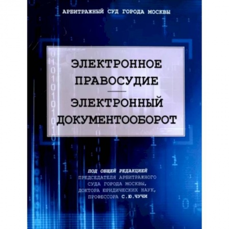 Органы юстиции, книга Электронное правосудие. Электроннный документообор купить по низкой цене