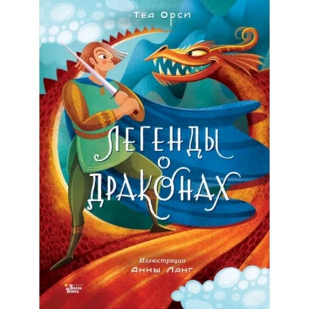 Эпос и фольклор, книга Легенды о драконах купить по низкой цене