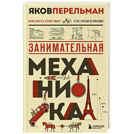 Физика. Астрономия, книга Занимательная механика. Новое оформление купить по низкой цене