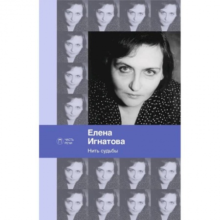 Русская поэзия, книга Нить судьбы: стихотворения купить по низкой цене