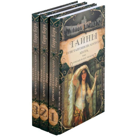 Исторический роман, книга Тайны константинопольского двора или Султан и его враги. В 3-х томах (комплект) купить по низкой цене