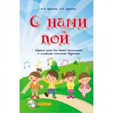 Книги, книга С нами пой. Сборник песен для детей дошкольного и младшего школьного возраста купить по низкой цене