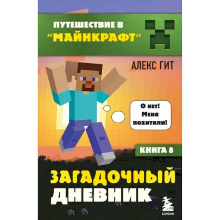 Другие герои, книга Путешествие в Майнкрафт. Книга 8. Загадочный дневник купить по низкой цене