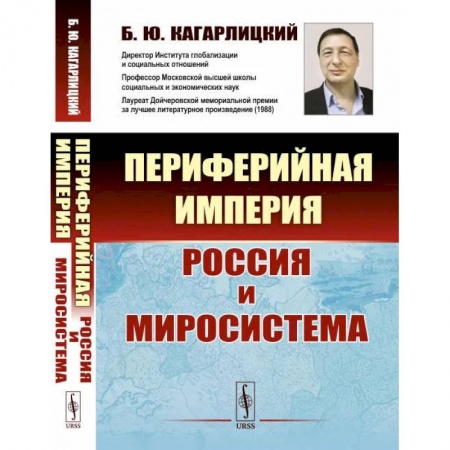 Общие работы по истории России, книга Периферийная империя: Россия и миросистема купить по низкой цене