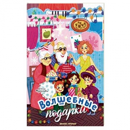 Книжки-раскладушки, панорамки, книга Волшебные подарки. Книжка-панорамка с раскраской купить по низкой цене