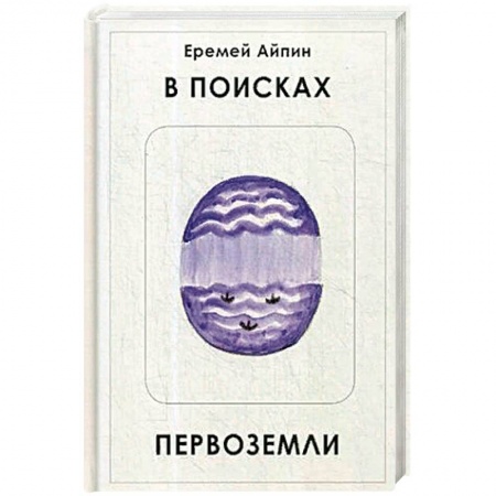 Русская современная проза, книга В поисках Первоземли купить по низкой цене