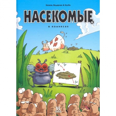 Кроссворды, головоломки, комиксы, книга Насекомые в комиксах. Том 4 купить по низкой цене