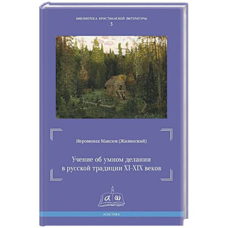 История церкви. Вселенские соборы, книга Учение об умном делании в русской традиции XI-XIX вв купить по низкой цене