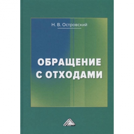 Технические науки. Медицина. Сельское хозяйство, книга Обращение с отходами купить по низкой цене