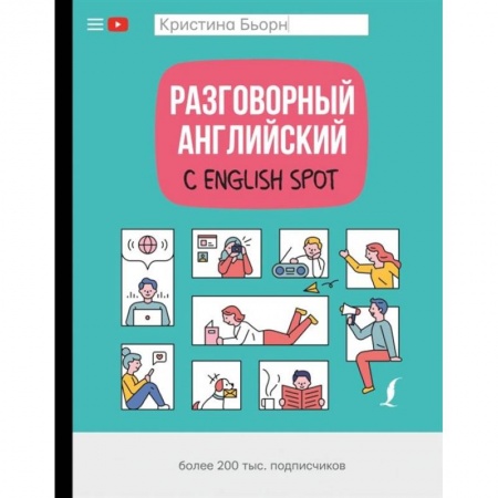 Разговорники, книга Разговорный английский с English Spot купить по низкой цене