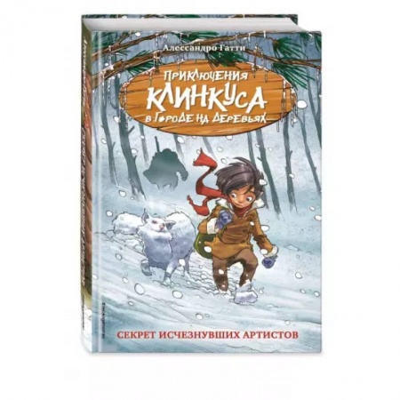 Приключения. Детективы, книга Секрет исчезнувших артистов купить по низкой цене