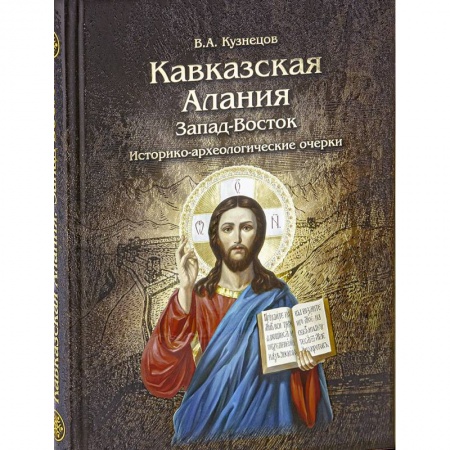 Общие работы по всемирной истории, книга Кавказская Алания. Запад-Восток. Историко-археологические очерки купить по низкой цене