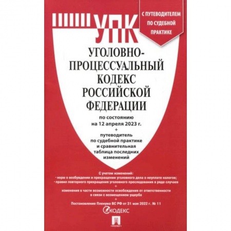 Уголовное и уголовно-процессуальное право, книга Уголовно-процессуальный кодекс РФ (на 12.04.23 г.)+путеводитель по судебной практике и сравнительная таблица последних изменений купить по низкой цене
