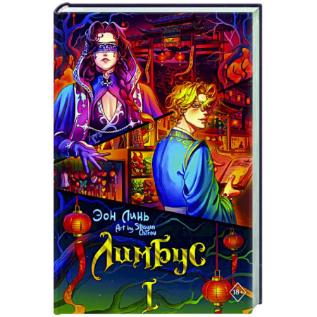 Зарубежное фэнтези, книга Лимбус. Том 1 купить по низкой цене