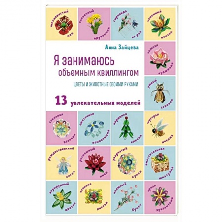 Конструирование из бумаги, книга Я занимаюсь объемным квиллингом. Цветы и животные своими руками купить по низкой цене