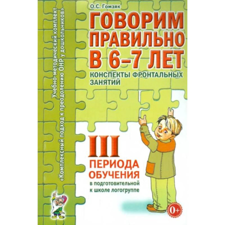 Общие работы по дошкольному обучению, книга Говорим правильно в 6-7 лет. Конспекты фронтальных занятий 3 периода обучения в подготовительной к школе логогруппе купить по низкой цене