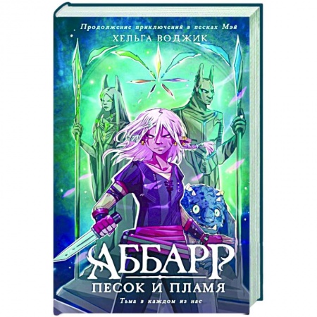 Зарубежное фэнтези, книга Аббарр. Песок и пламя купить по низкой цене