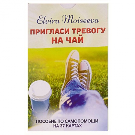 Метафорические карты, книга Пригласи тревогу на чай .Пособие по самопомощи на 27 картах купить по низкой цене