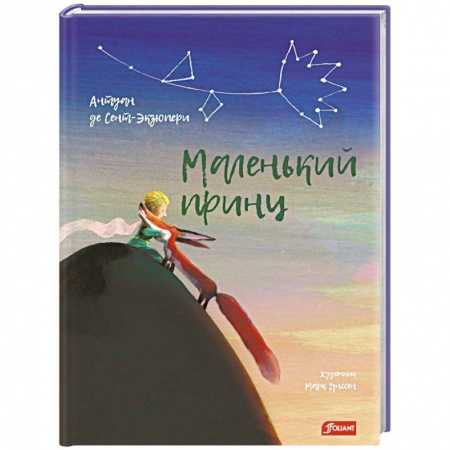 Мистика. Фантастика. Фэнтези, книга Маленький принц купить по низкой цене