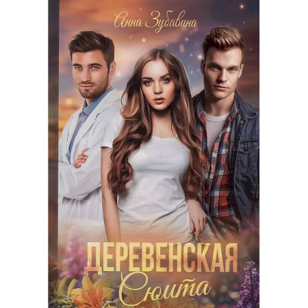 Отечественный любовный роман, книга Деревенская сюита купить по низкой цене
