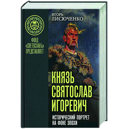 Общие работы по истории России, книга Князь Святослав Игоревич купить по низкой цене