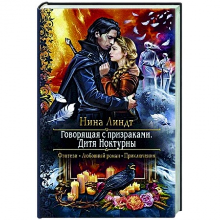 Русское фэнтези, книга Говорящая с призраками. Дитя Ноктурны купить по низкой цене