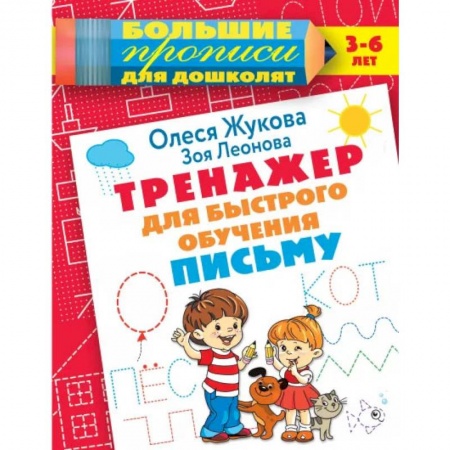 Письмо, мелкая моторика, книга Тренажер для быстрого обучения письму купить по низкой цене