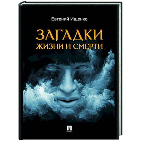 Сверхъестественное, необъяснимое, знаки, символы, книга Загадки жизни и смерти купить по низкой цене