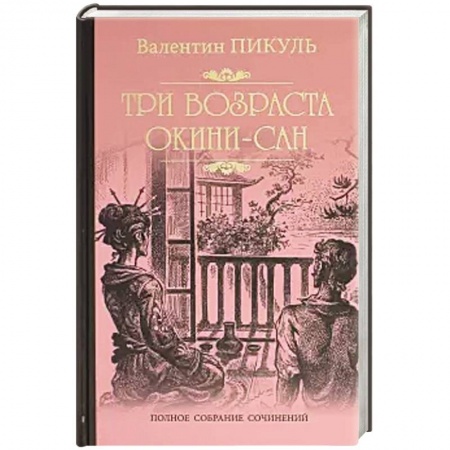 Военный роман, книга Три возраста Окини-сан купить по низкой цене